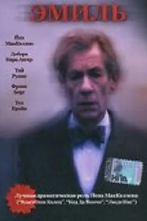 Постер к фильму Эмиль (2003)