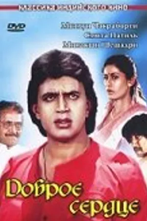 Постер к фильму Доброе сердце (1986)