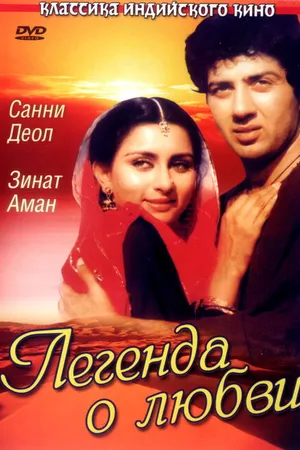 Постер к фильму Легенда о любви (1984)