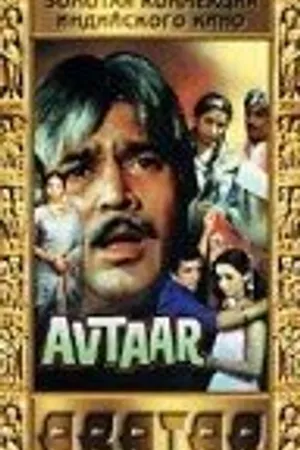 Постер к фильму Автар (1983)