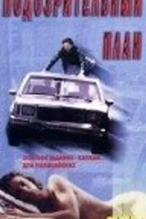 Постер к фильму Подозрительный план (1995)