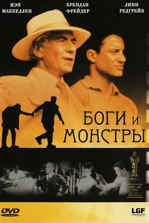 Постер к фильму Боги и монстры (1998)