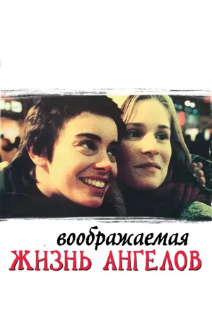 Постер к фильму Воображаемая жизнь ангелов (1998)
