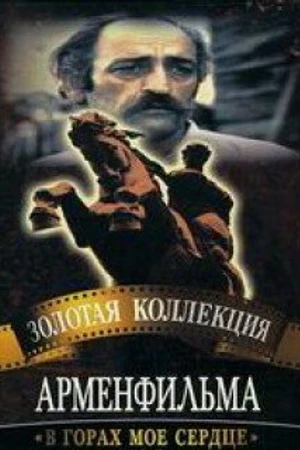 Постер к фильму В горах мое сердце (1975)