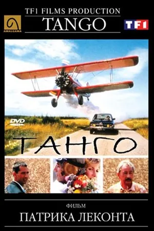 Постер к фильму Танго (1992)