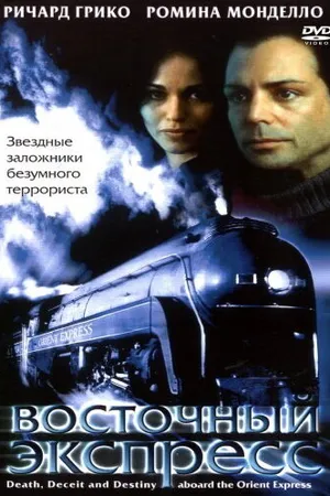 Постер к фильму Восточный экспресс (2001)