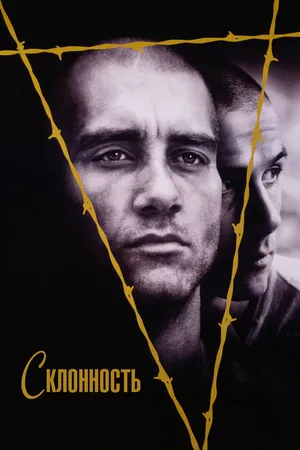 Постер к фильму Склонность (1997)