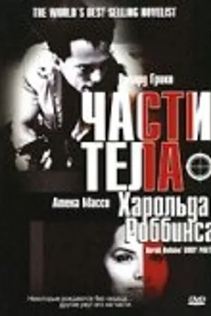Постер к фильму Части тела Харольда Роббинса (2001)