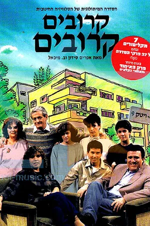 Постер к сериалу Самые близкие (1983 - 2005)