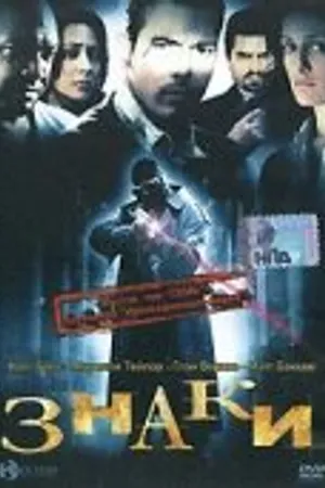Постер к фильму Знаки (2005)