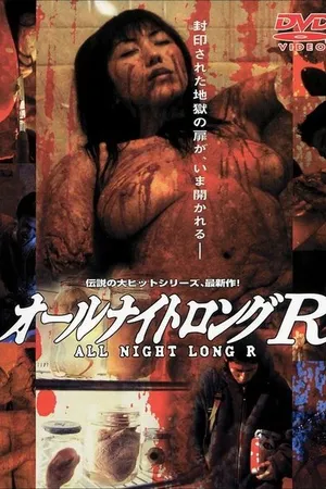 Постер к фильму Всю ночь напролёт 4 (2002)