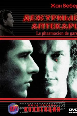 Постер к фильму Дежурный аптекарь (2003)
