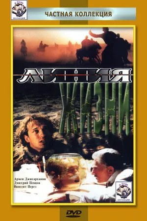 Постер к фильму Линия жизни (1996)