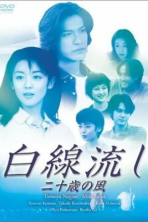 Постер к фильму Белая лента: Ветер двадцатилетия (1999)