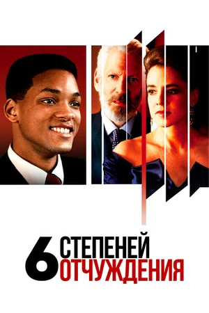 Постер к фильму Шесть степеней отчуждения (1993)