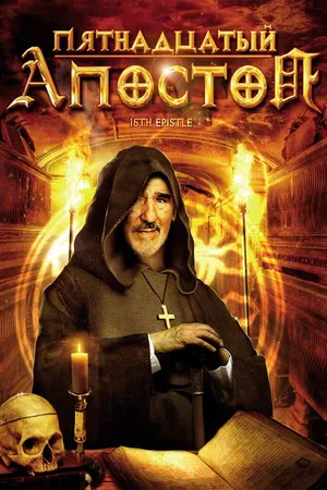 Постер к фильму Пятнадцатый Апостол (1998)