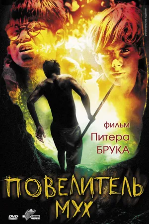 Постер к фильму Повелитель мух (1963)