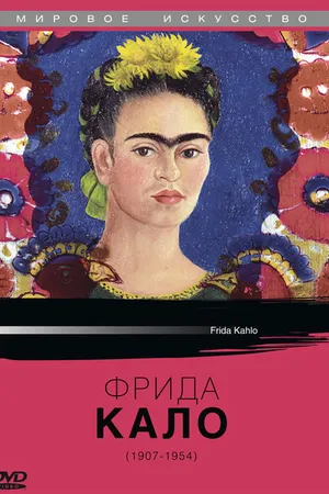 Постер к фильму Фрида Кало (1982)