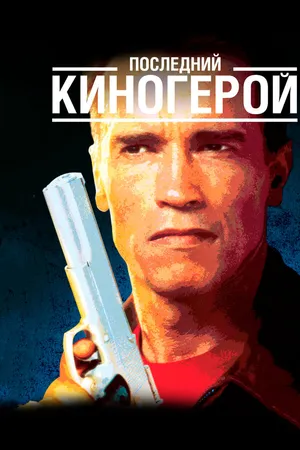 Постер к фильму Последний киногерой (1993)
