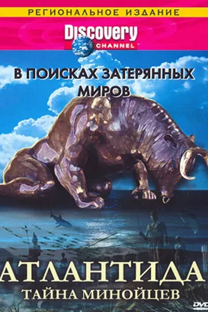 Постер к фильму Discovery: В поисках затерянных миров (1995)