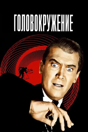 Постер к фильму Головокружение (1958)