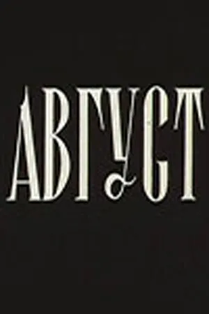 Постер к фильму Август (1979)