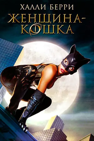 Постер к фильму Женщина-кошка (2004)