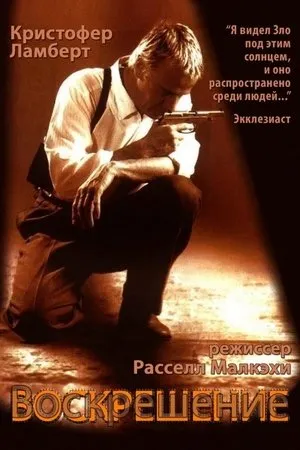 Постер к фильму Воскрешение (1999)