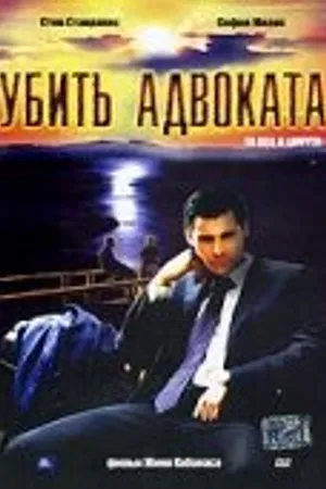 Постер к фильму Убить адвоката (2002)