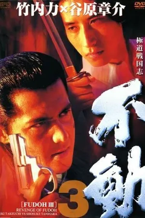 Постер к фильму Фудо 3: Месть Фудо (1998)
