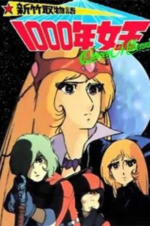 Постер к аниме Королева тысячелетия (1981)
