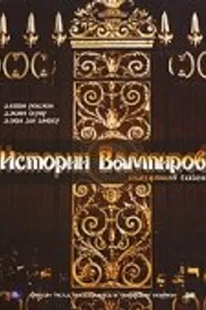 Постер к фильму Истории Вампиров (2005)