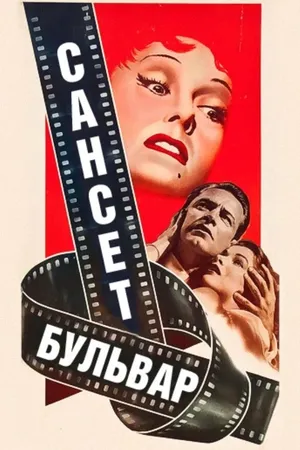 Постер к фильму Сансет бульвар (1950)