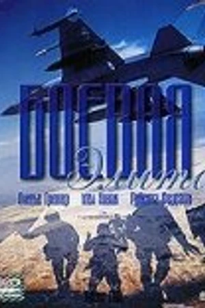 Постер к фильму Боевая элита (2002)