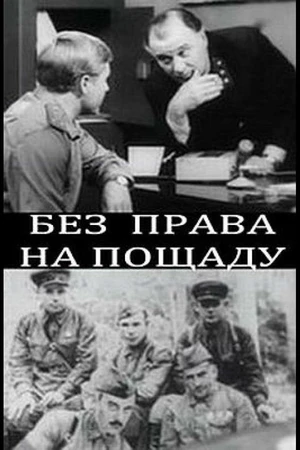 Постер к фильму Без права на пощаду (1970)