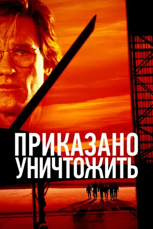 Постер к фильму Приказано уничтожить (1996)