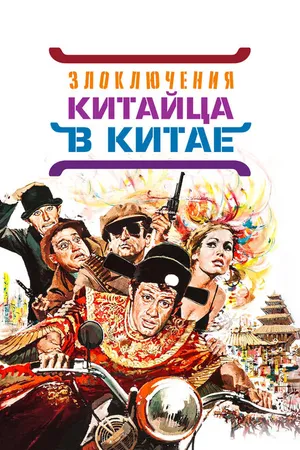 Постер к фильму Злоключения китайца в Китае (1965)