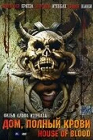 Постер к фильму Дом, полный крови (2006)