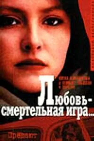 Постер к фильму Любовь — смертельная игра... (1991)