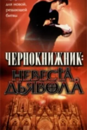 Постер к фильму Чернокнижник: Невеста Дьявола (1997)