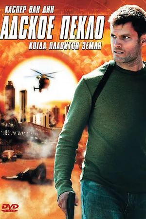 Постер к фильму Адское пекло (2006)
