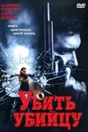 Постер к фильму Убить убийцу (2007)