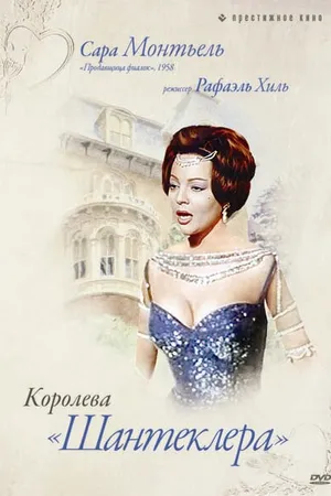 Постер к фильму Королева Шантеклера (1962)