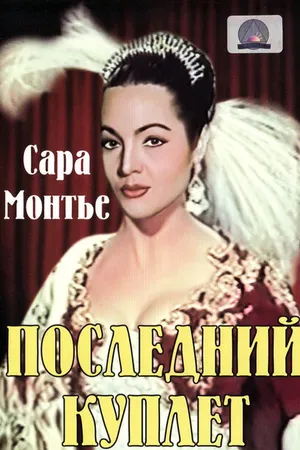 Постер к фильму Последний куплет (1957)