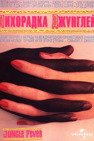 Постер к фильму Лихорадка джунглей (1991)