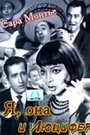 Постер к фильму Я, она и Люцифер (1953)