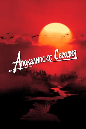 Постер к фильму Апокалипсис сегодня (1979)