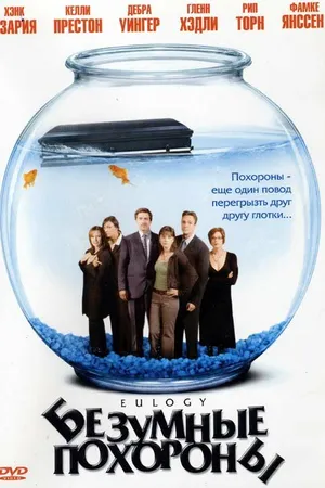 Постер к фильму Безумные похороны (2004)