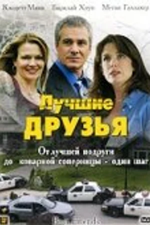 Постер к фильму Лучшие друзья (2005)