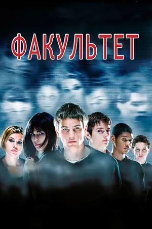 Постер к фильму Факультет (1998)